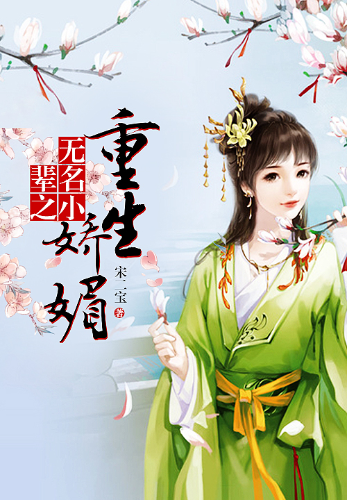 《无名小辈之重生娇媚》主角木塞江雨大结局精彩章节