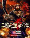 《三国之董卓布武》(主角董卓董)精彩阅读全文阅读最新章节