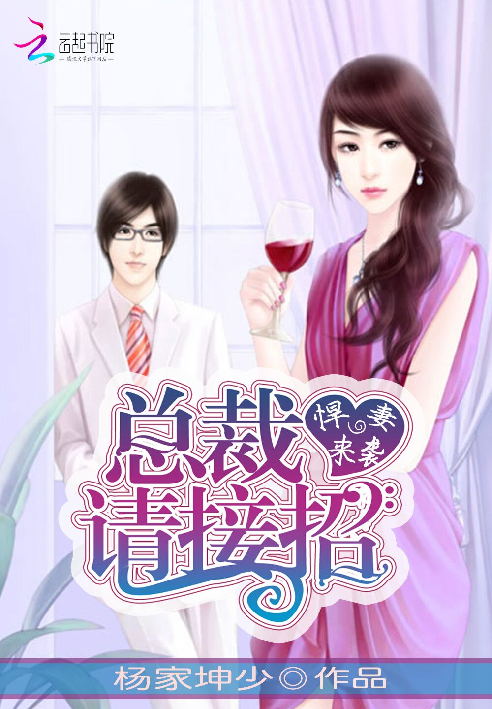 悍妻来袭:总裁请接招