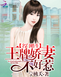 名门婚斗：王牌娇妻不好惹