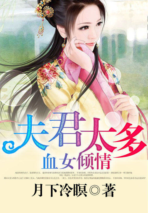 夫君太多:血女倾情