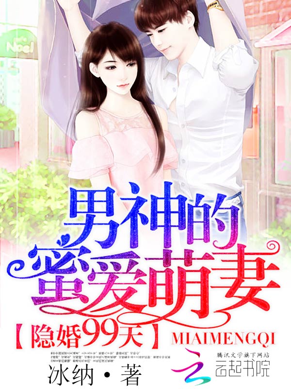 隐婚99天：男神的蜜爱萌妻