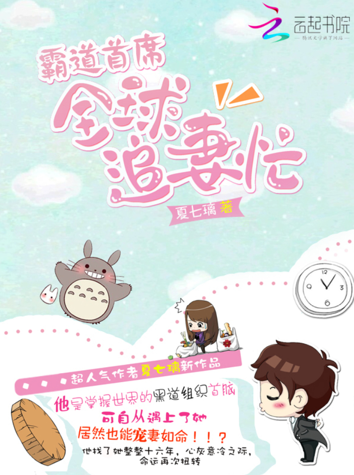 霸道首席：全球追妻忙
