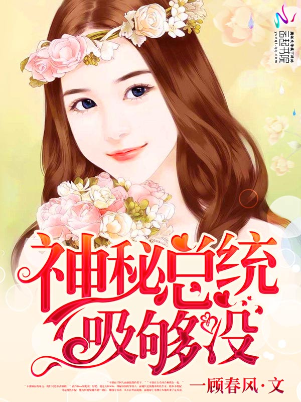 神秘总统，吸够没