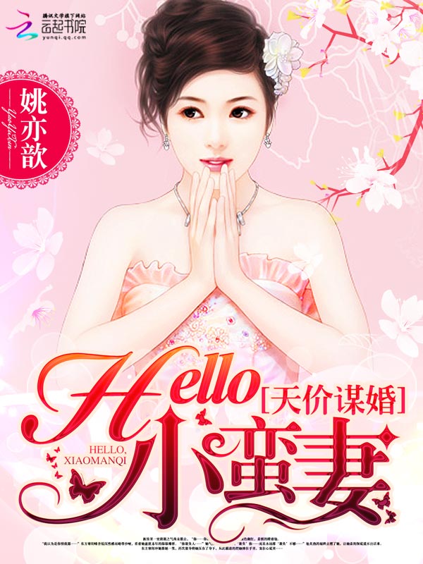 天价谋婚：Hello，小蛮妻