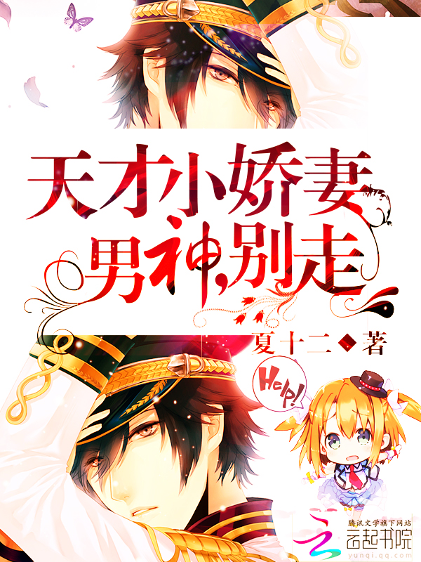 天才小娇妻：男神，别走