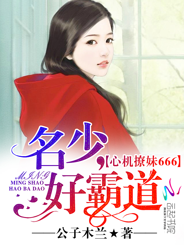心机撩妹666：名少，好霸道