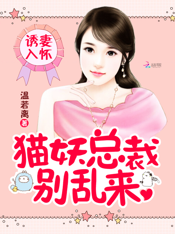 诱妻入怀：猫妖总裁别乱来