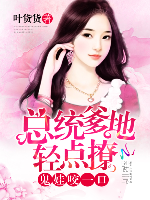鬼娃咬一口：总统爹地轻点撩