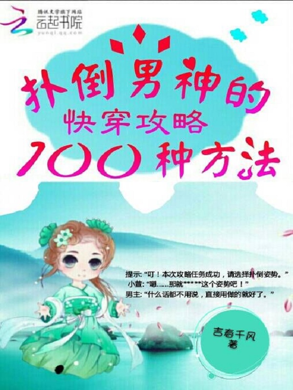 快穿攻略：扑倒男神的一百种方法