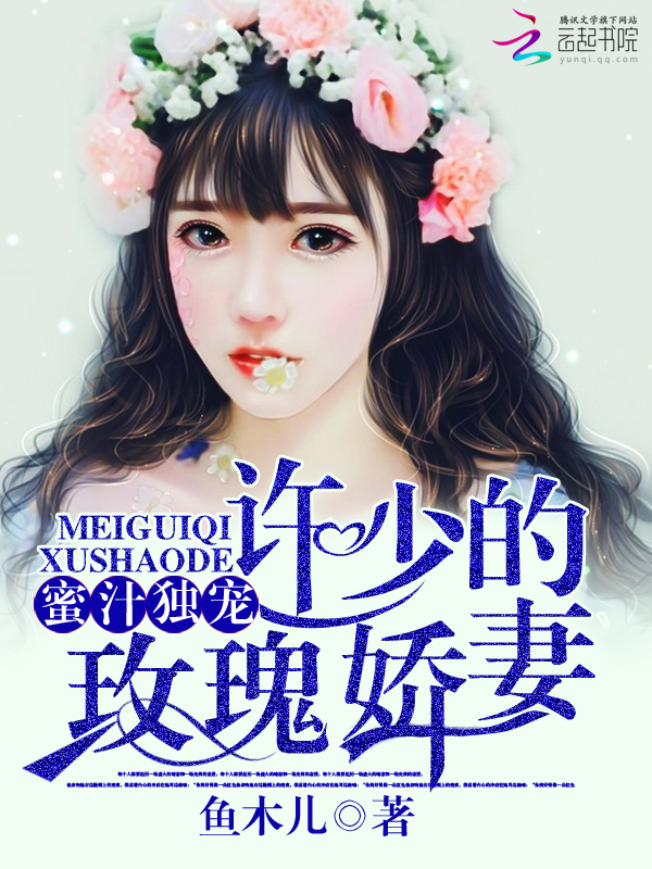 蜜汁独宠：许少的玫瑰娇妻