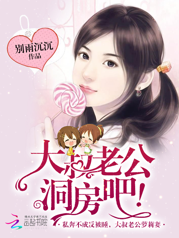 大叔老公，洞房吧！