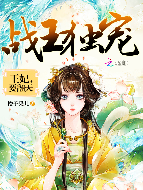 战王独宠:王妃,要翻天