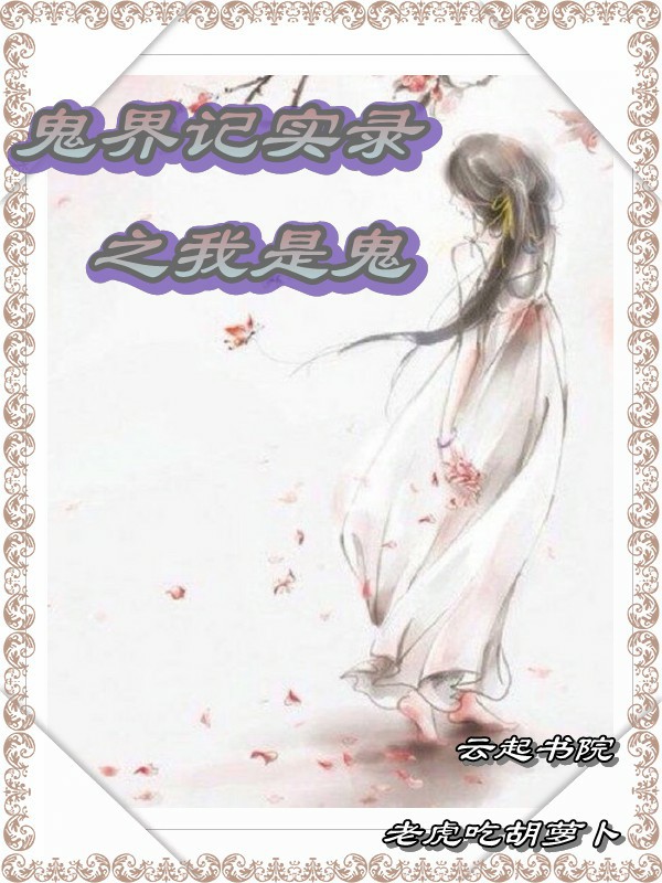 鬼界记实录之我是鬼