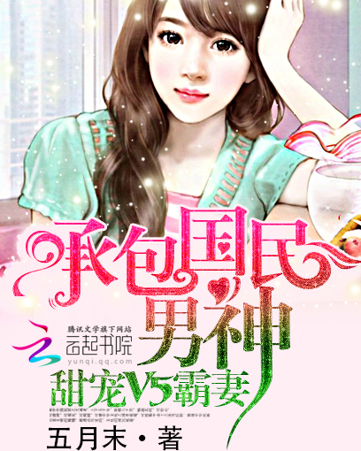 承包国民男神：甜宠V5霸妻