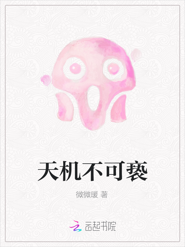 天机不可亵