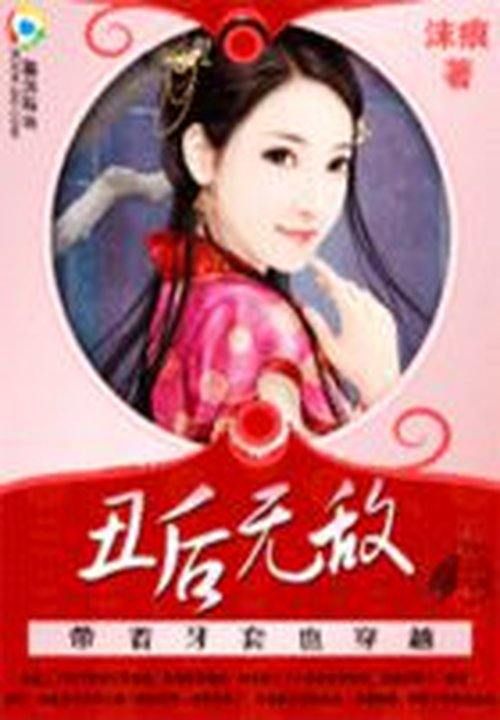 带着牙套也穿越：丑后无敌
