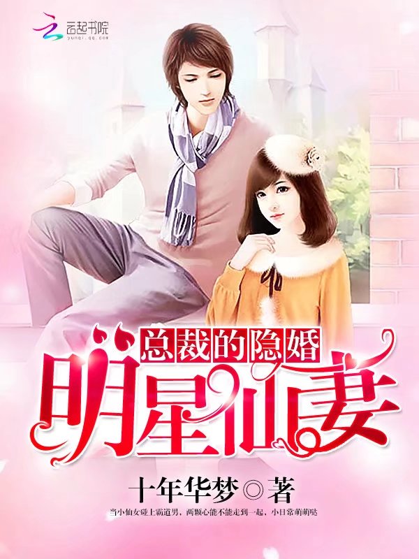 总裁的隐婚明星仙妻