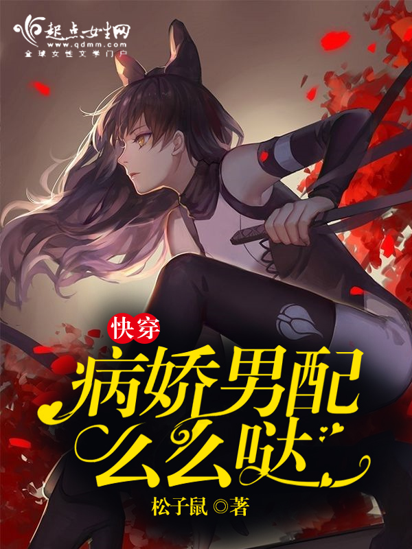 《快穿之病娇男配么么哒》的评论