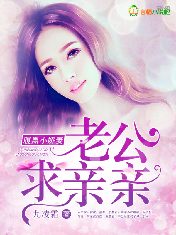 腹黑小娇妻,老公求亲亲