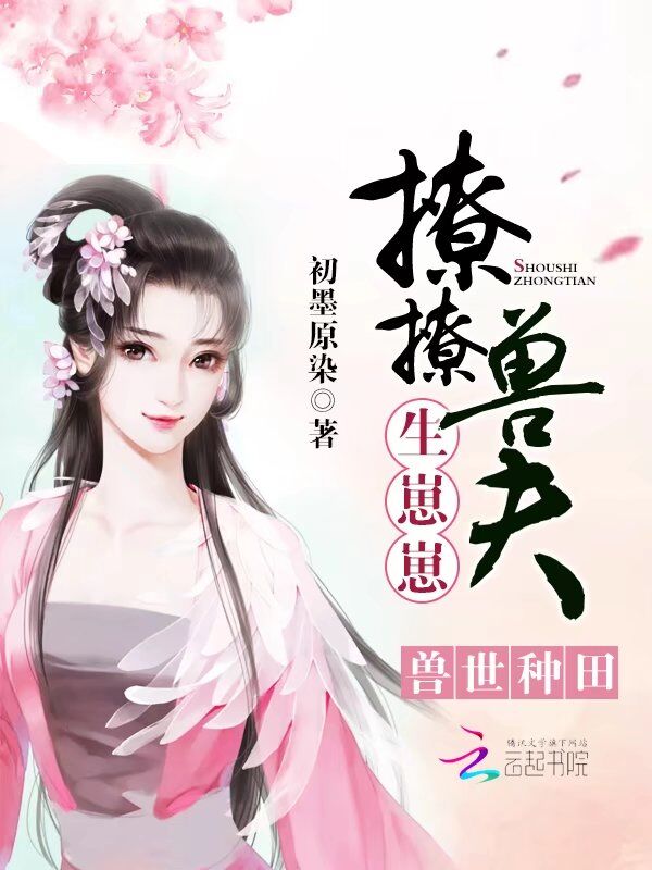 兽世种田：撩撩兽夫，生崽崽！