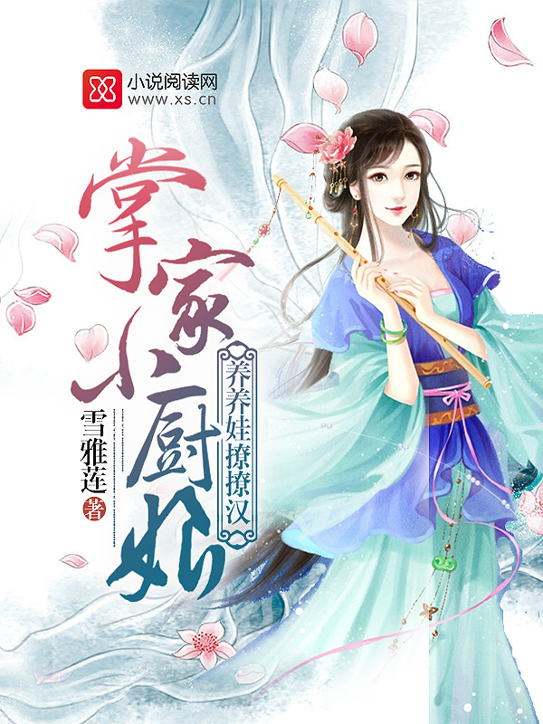 掌家小厨娘：养养娃，撩撩汉