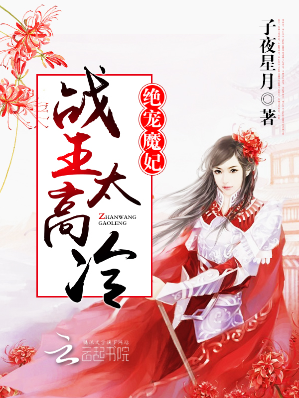 绝宠魔妃战王太高冷