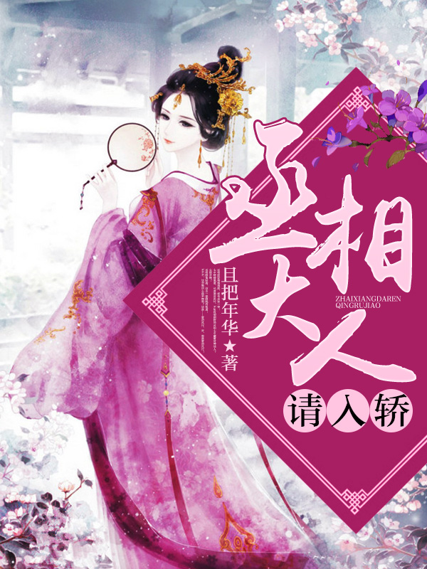 丞相大人，请入轿