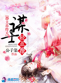 郡主吊炸天：谋士，轻点撩