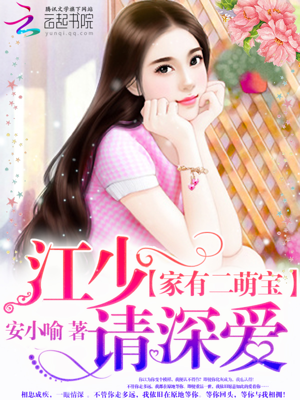 家有二萌宝：江少，请深爱