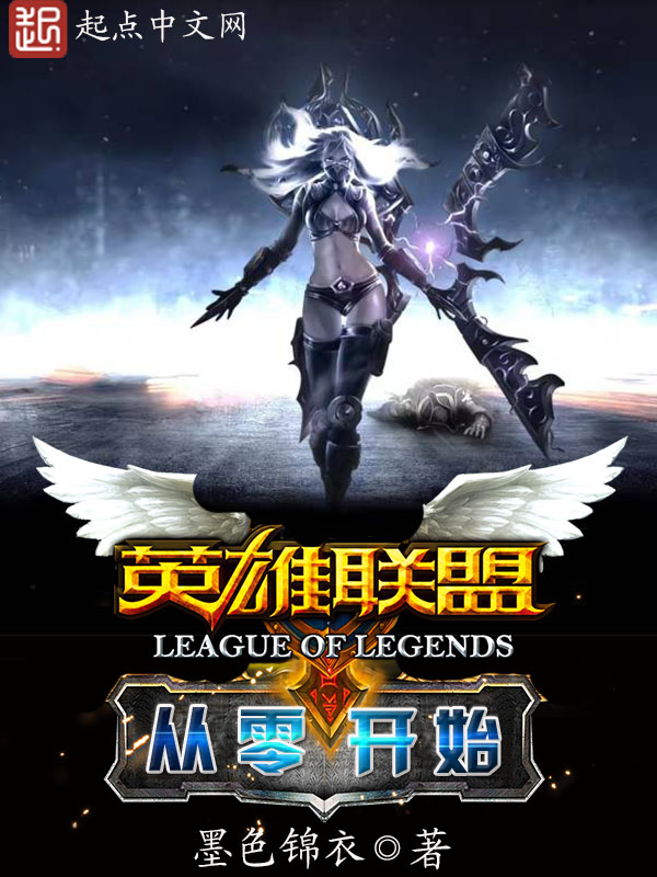 英雄联盟：从零开始