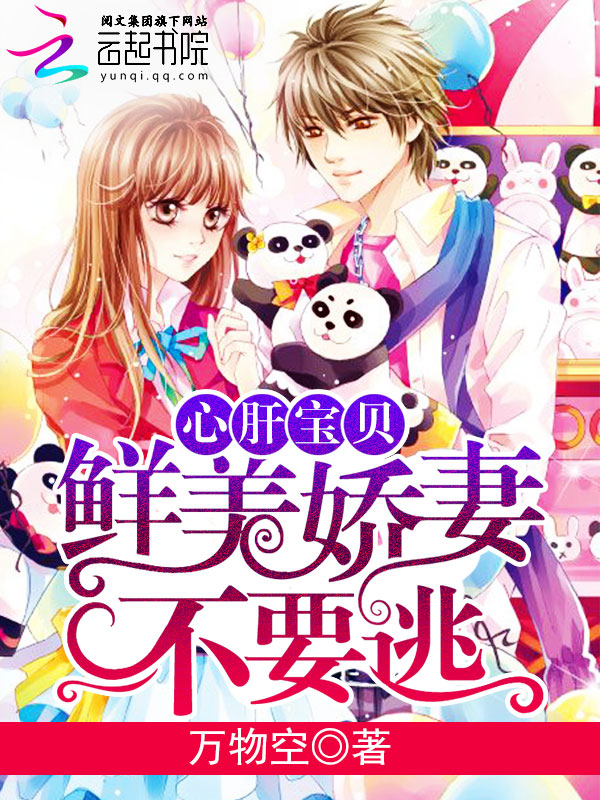 心肝宝贝：鲜美娇妻不要逃