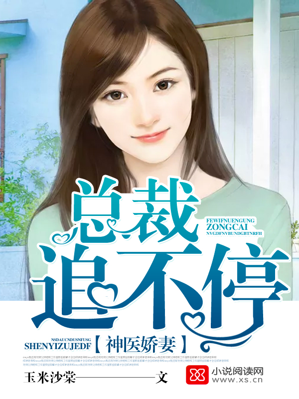 神医娇妻：总裁追不停