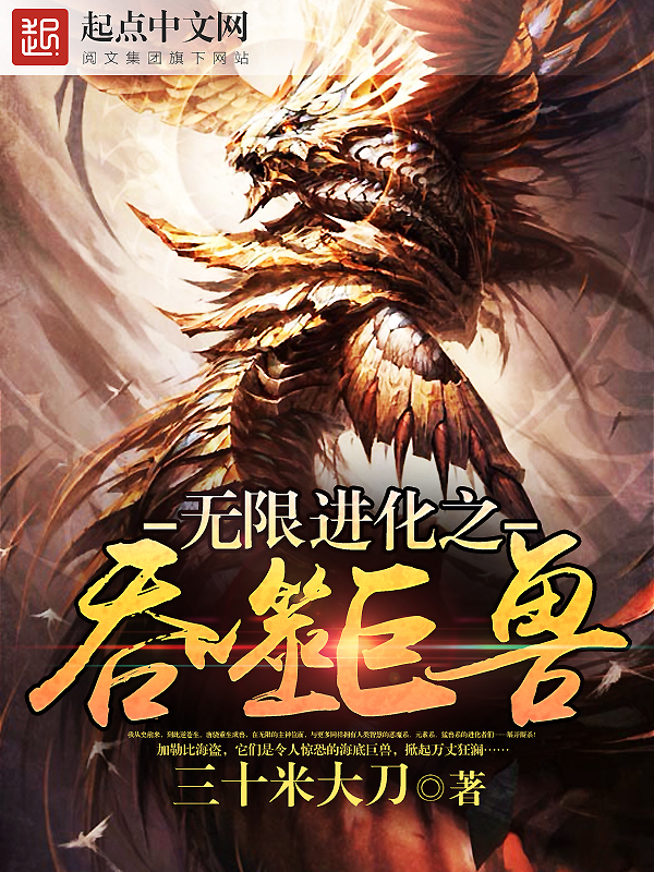 无限进化之吞噬巨兽 主角唐唐骁 免费阅读章节列表 无畏小说网 无限进化之吞噬巨兽 主角唐唐骁 免费阅读章节列表 无畏小说网