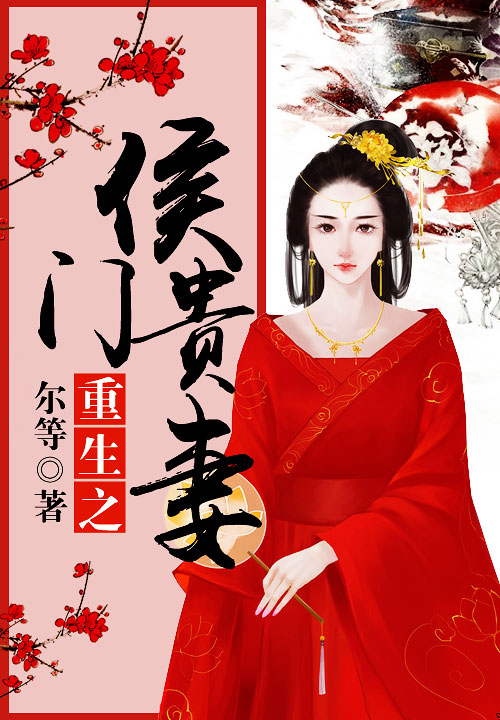 重生之侯门贵妻