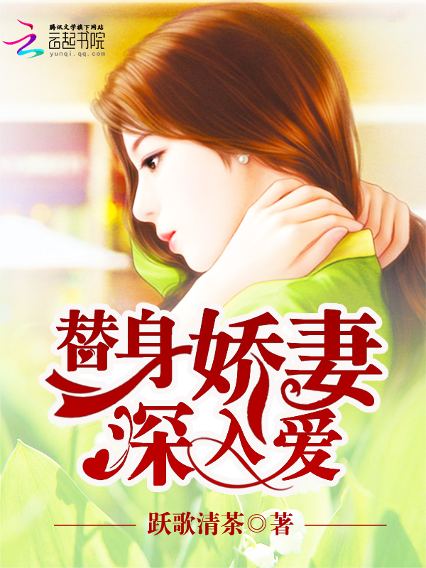 致命诱宠替身娇妻深入爱