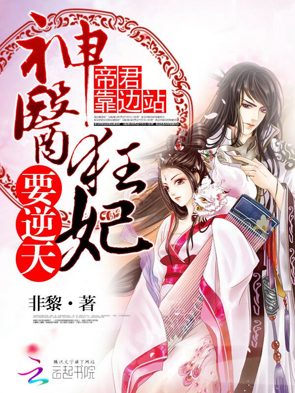 帝君靠边站:神医狂妃要逆天