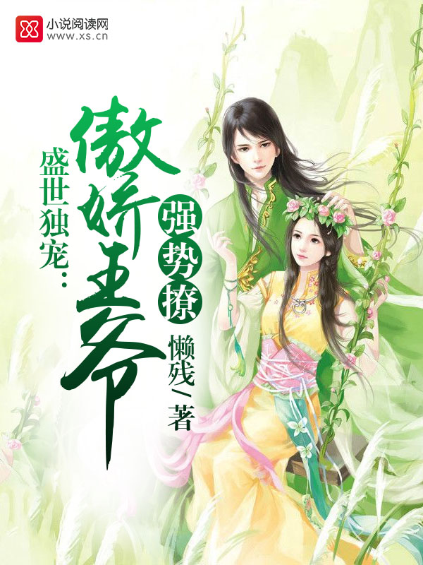 盛世独宠：傲娇王爷，强势撩