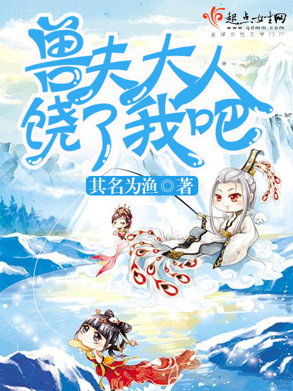 兽夫大人，饶了我吧！
