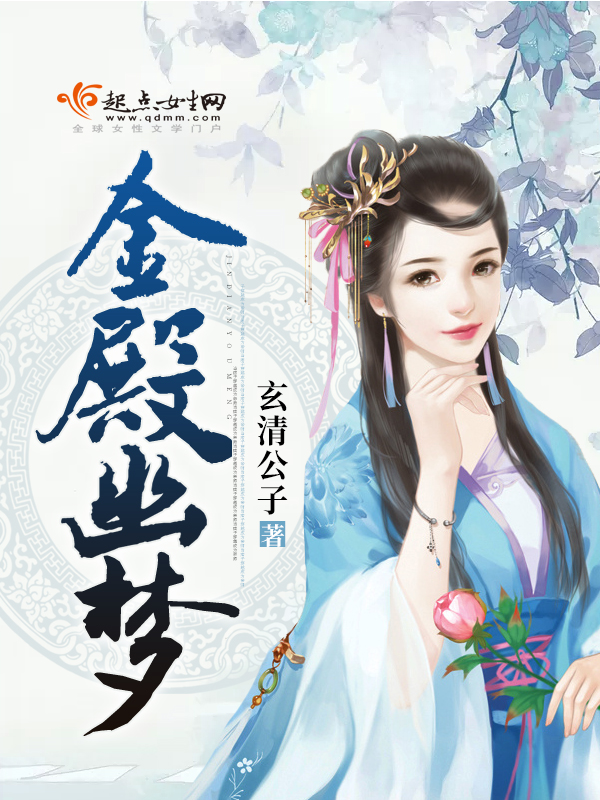 金殿幽梦