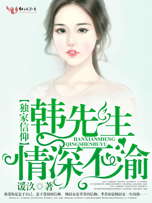 独家信仰，韩先生情深不渝