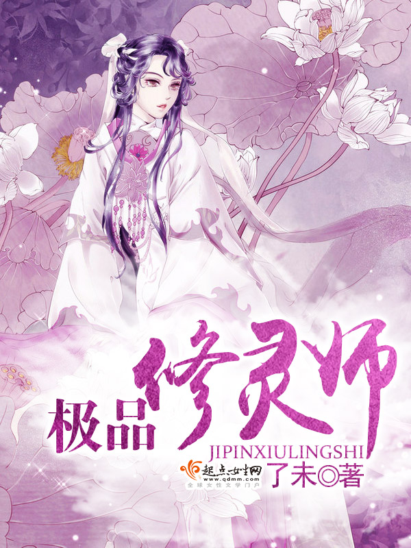 《极品修灵师》主角小弟弟麻醉枪完本无弹窗