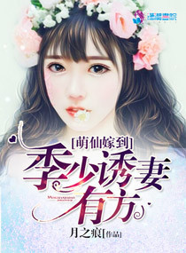 萌仙嫁到：季少诱妻有方