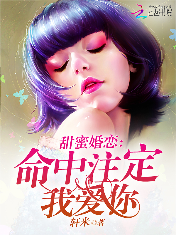 甜蜜婚恋：命中注定我爱你