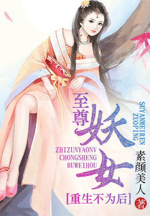 至尊妖女,重生不为后