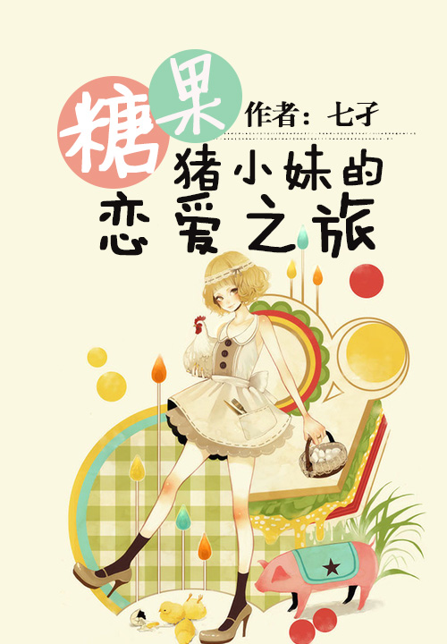 糖果猪小妹的恋爱之旅