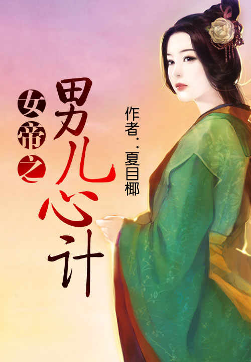 女帝之男儿心计