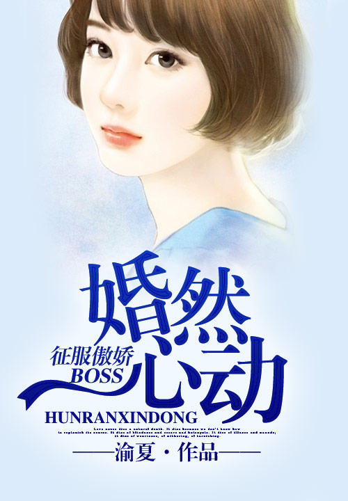 婚然心动，征服傲娇BOSS