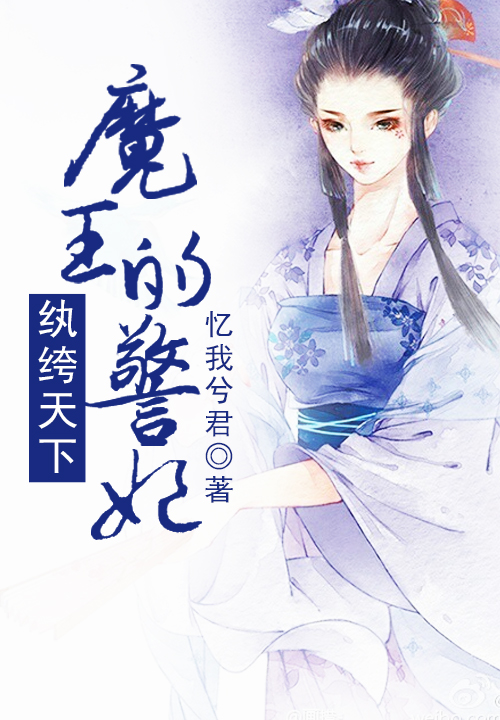 纨绔天下,魔王的警妃