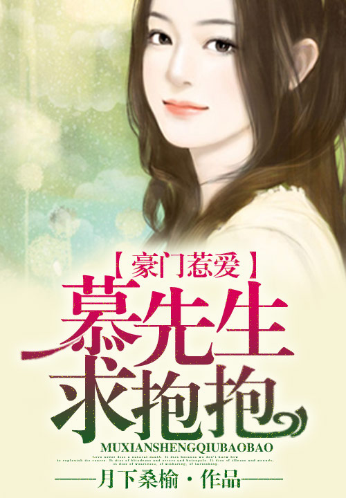 豪门惹爱，慕先生求抱抱